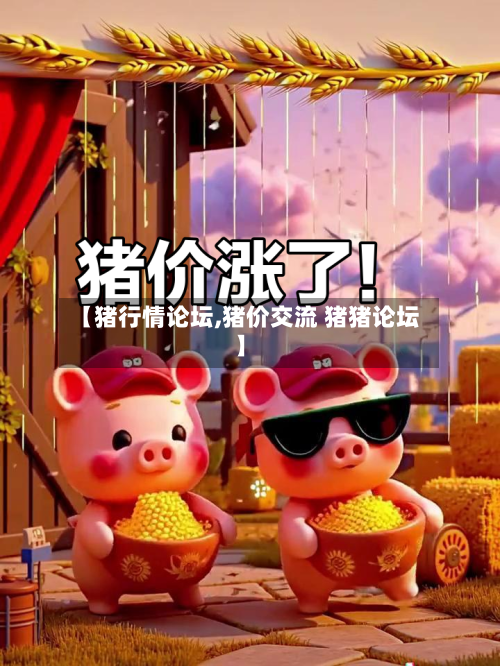 【猪行情论坛,猪价交流 猪猪论坛】-第3张图片