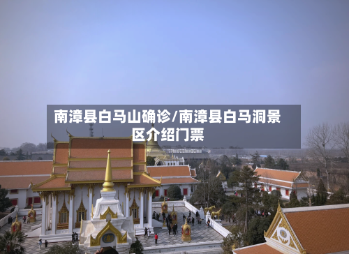 南漳县白马山确诊/南漳县白马洞景区介绍门票