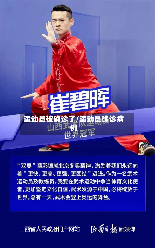 运动员被确诊了/运动员确诊病例