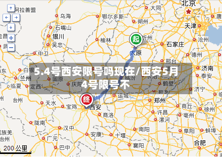 5.4号西安限号吗现在/西安5月4号限号不-第3张图片