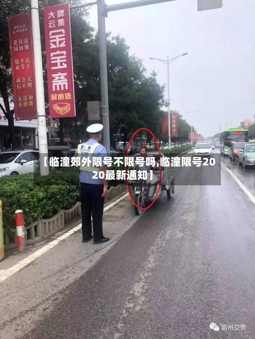 【临潼郊外限号不限号吗,临潼限号2020最新通知】-第3张图片