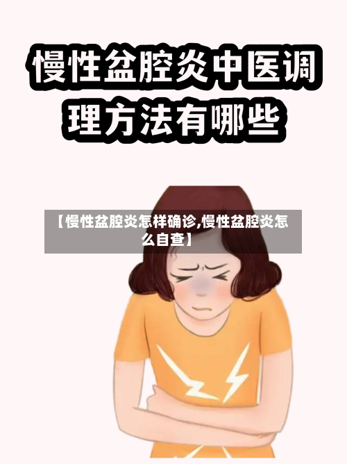 【慢性盆腔炎怎样确诊,慢性盆腔炎怎么自查】-第2张图片