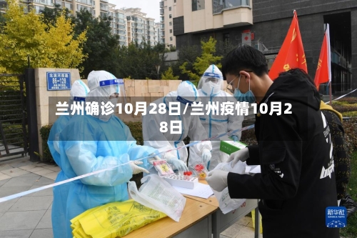 兰州确诊10月28日/兰州疫情10月28日-第3张图片