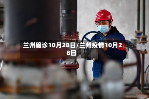 兰州确诊10月28日/兰州疫情10月28日