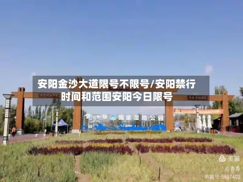 安阳金沙大道限号不限号/安阳禁行时间和范围安阳今日限号