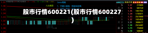 股市行情600221(股市行情600227)-第2张图片