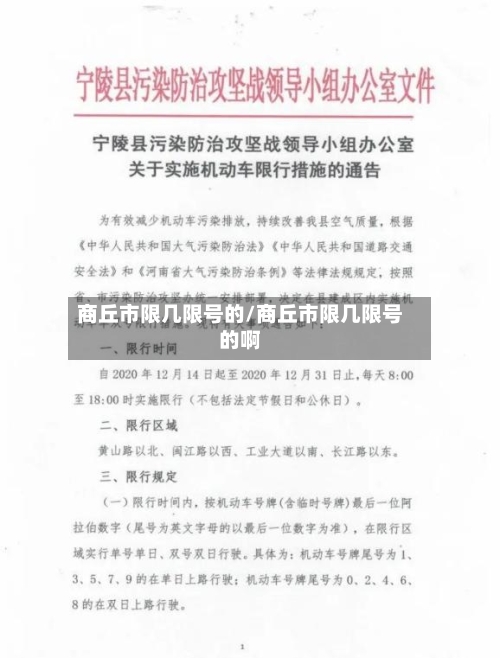 商丘市限几限号的/商丘市限几限号的啊