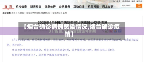 【烟台确诊病例感染情况,烟台确诊疫情】-第2张图片