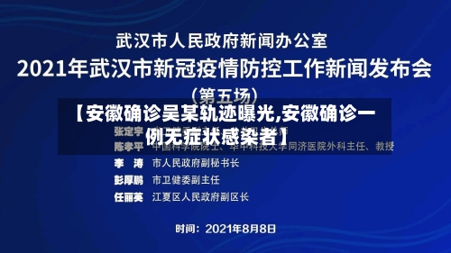 【安徽确诊吴某轨迹曝光,安徽确诊一例无症状感染者】-第2张图片