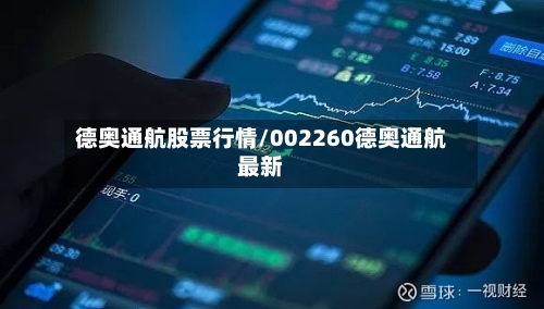 德奥通航股票行情/002260德奥通航最新