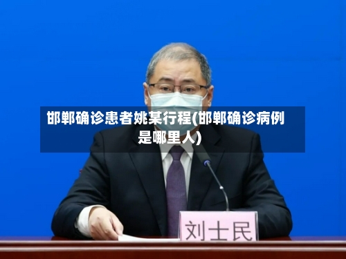 邯郸确诊患者姚某行程(邯郸确诊病例是哪里人)-第2张图片
