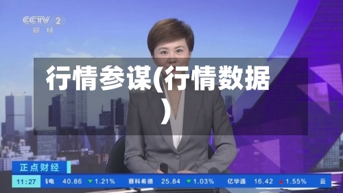 行情参谋(行情数据)-第2张图片