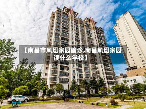 【南昌市凤凰家园确诊,南昌凤凰家园读什么学校】