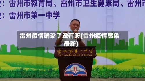 雷州疫情确诊了没有呀(雷州疫情感染最新)