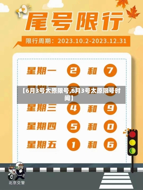 【6月3号太原限号,6月3号太原限号时间】-第2张图片