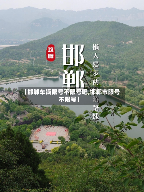 【邯郸车辆限号不限号吧,邯郸市限号不限号】-第3张图片