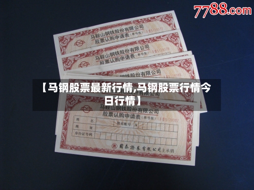 【马钢股票最新行情,马钢股票行情今日行情】-第3张图片