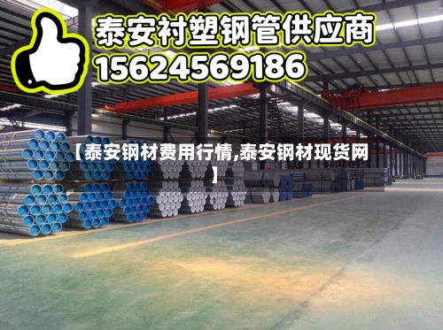 【泰安钢材费用行情,泰安钢材现货网】