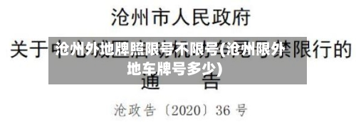 沧州外地牌照限号不限号(沧州限外地车牌号多少)