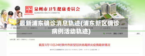 最新浦东确诊消息轨迹(浦东新区确诊病例活动轨迹)-第3张图片