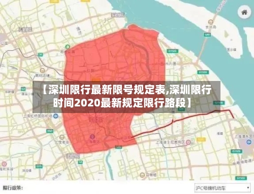 【深圳限行最新限号规定表,深圳限行时间2020最新规定限行路段】