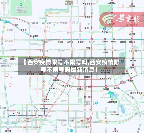 【西安疫情限号不限号吗,西安疫情限号不限号吗最新消息】-第2张图片