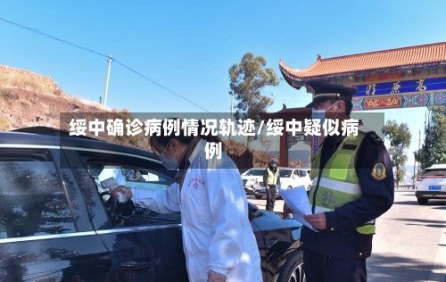 绥中确诊病例情况轨迹/绥中疑似病例