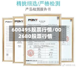 600495股票行情/002680股票行情