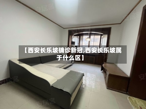 【西安长乐坡确诊新冠,西安长乐坡属于什么区】