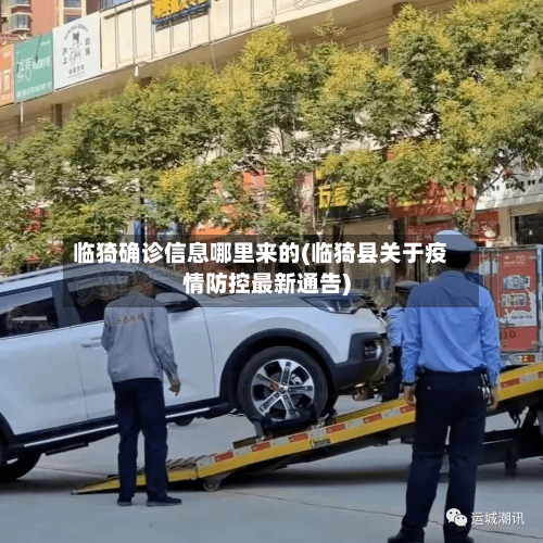 临猗确诊信息哪里来的(临猗县关于疫情防控最新通告)
