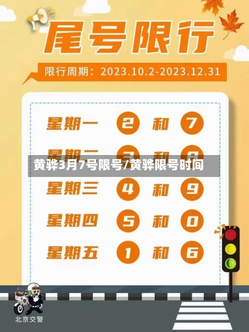 黄骅3月7号限号/黄骅限号时间-第2张图片