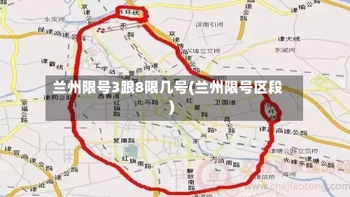 兰州限号3跟8限几号(兰州限号区段)-第3张图片