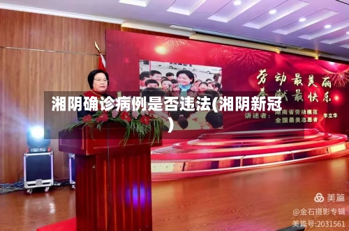 湘阴确诊病例是否违法(湘阴新冠)-第2张图片