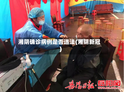 湘阴确诊病例是否违法(湘阴新冠)