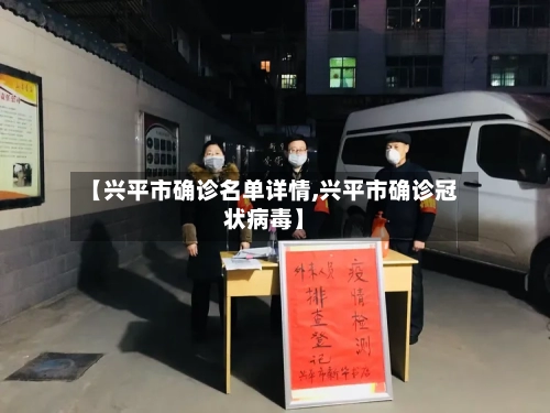 【兴平市确诊名单详情,兴平市确诊冠状病毒】-第3张图片