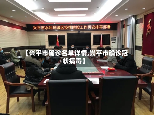 【兴平市确诊名单详情,兴平市确诊冠状病毒】-第2张图片