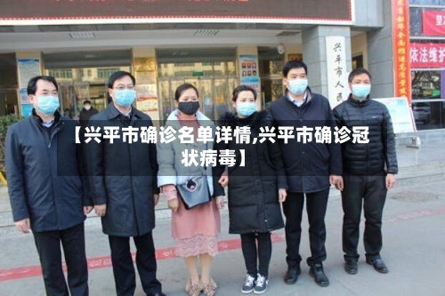 【兴平市确诊名单详情,兴平市确诊冠状病毒】