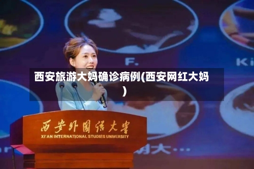 西安旅游大妈确诊病例(西安网红大妈)-第2张图片