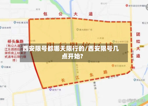 西安限号都哪天限行的/西安限号几点开始?