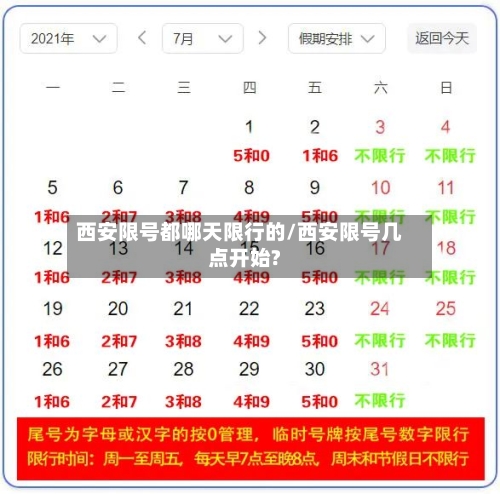 西安限号都哪天限行的/西安限号几点开始?-第3张图片