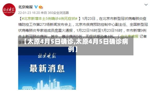 【太原4月5日确诊,太原4月5日确诊病例】
