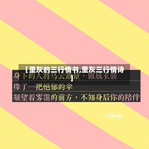 【里灰的三行情书,里灰三行情诗】-第3张图片