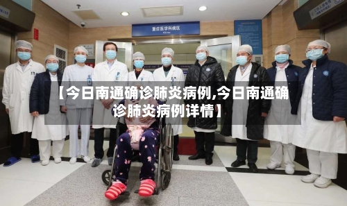 【今日南通确诊肺炎病例,今日南通确诊肺炎病例详情】-第2张图片
