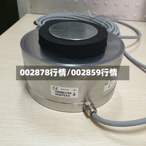 002878行情/002859行情