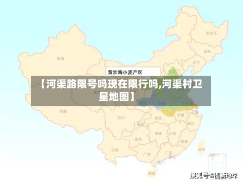 【河渠路限号吗现在限行吗,河渠村卫星地图】-第2张图片