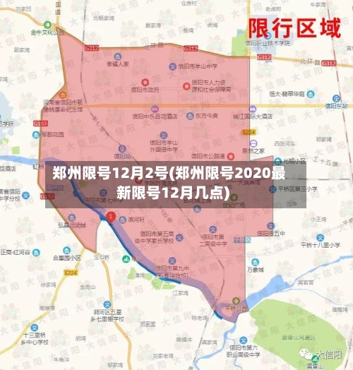 郑州限号12月2号(郑州限号2020最新限号12月几点)