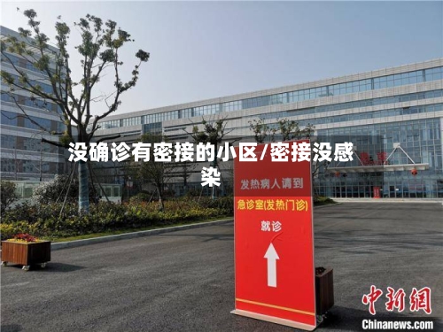 没确诊有密接的小区/密接没感染-第3张图片