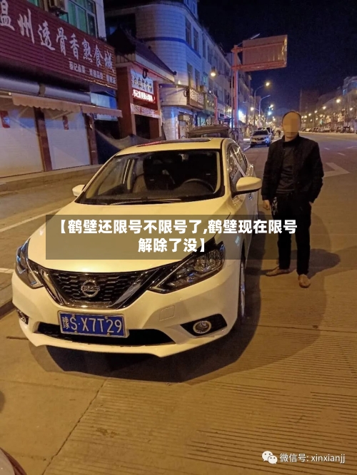 【鹤壁还限号不限号了,鹤壁现在限号解除了没】-第2张图片
