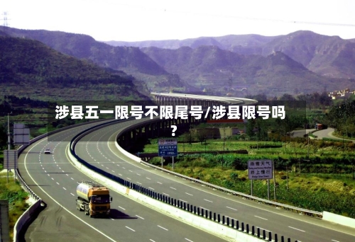 涉县五一限号不限尾号/涉县限号吗?