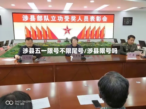 涉县五一限号不限尾号/涉县限号吗?-第2张图片